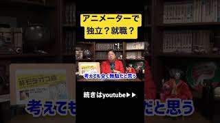 【辛辣】大学生で趣味みたいな悩みはするな!?アニメーターになりたい大学生の相談者に喝#shorts #岡田斗司夫 #漫画 #アニメーター #大学生 #将来 #夢 #切り抜き #就職 #独立