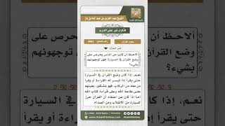 صورة 4993 - حكم وضع القرآن في السيارة - نور على الدرب