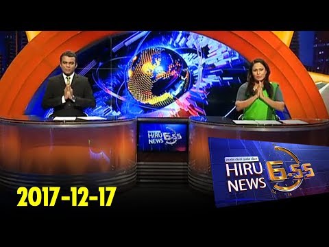 Hiru News 6.55 PM | 2017-12-17