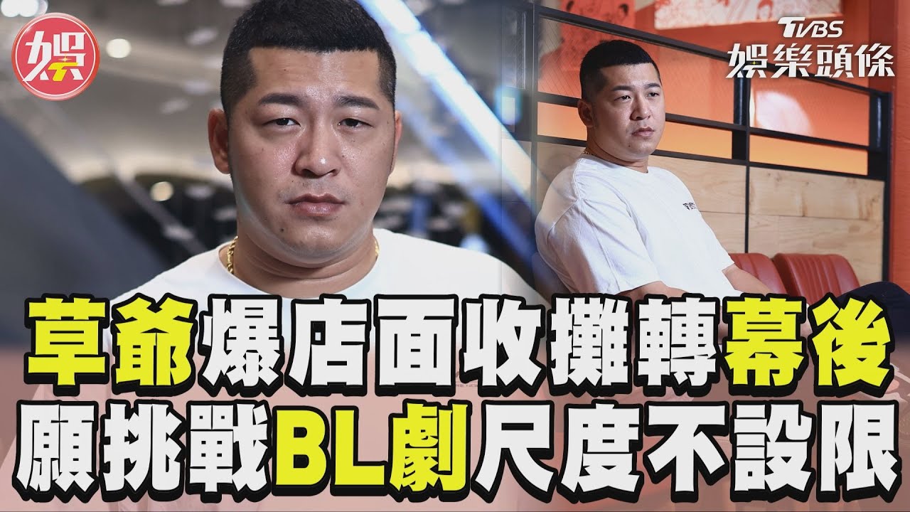 影音/預告沒尺度!Man貨網紅草爺想挑戰BL劇 自爆2年賠4000萬