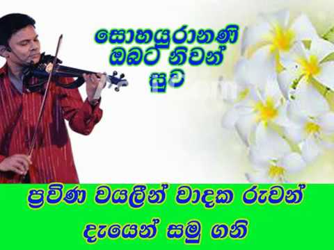 Ruwan Wirasekara Deyen samu gani වයලින් වාදක රුවන් දැයෙන් සමු ගනි