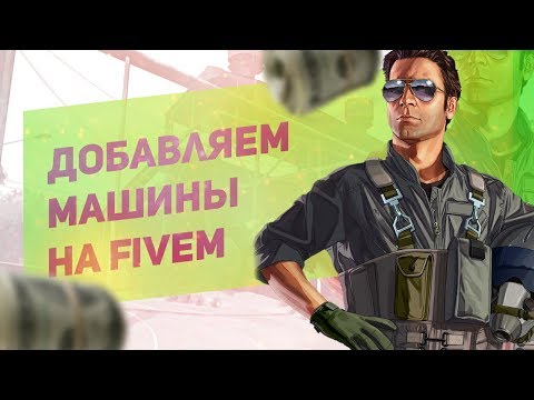 Как добавить машины на сервер Fivem