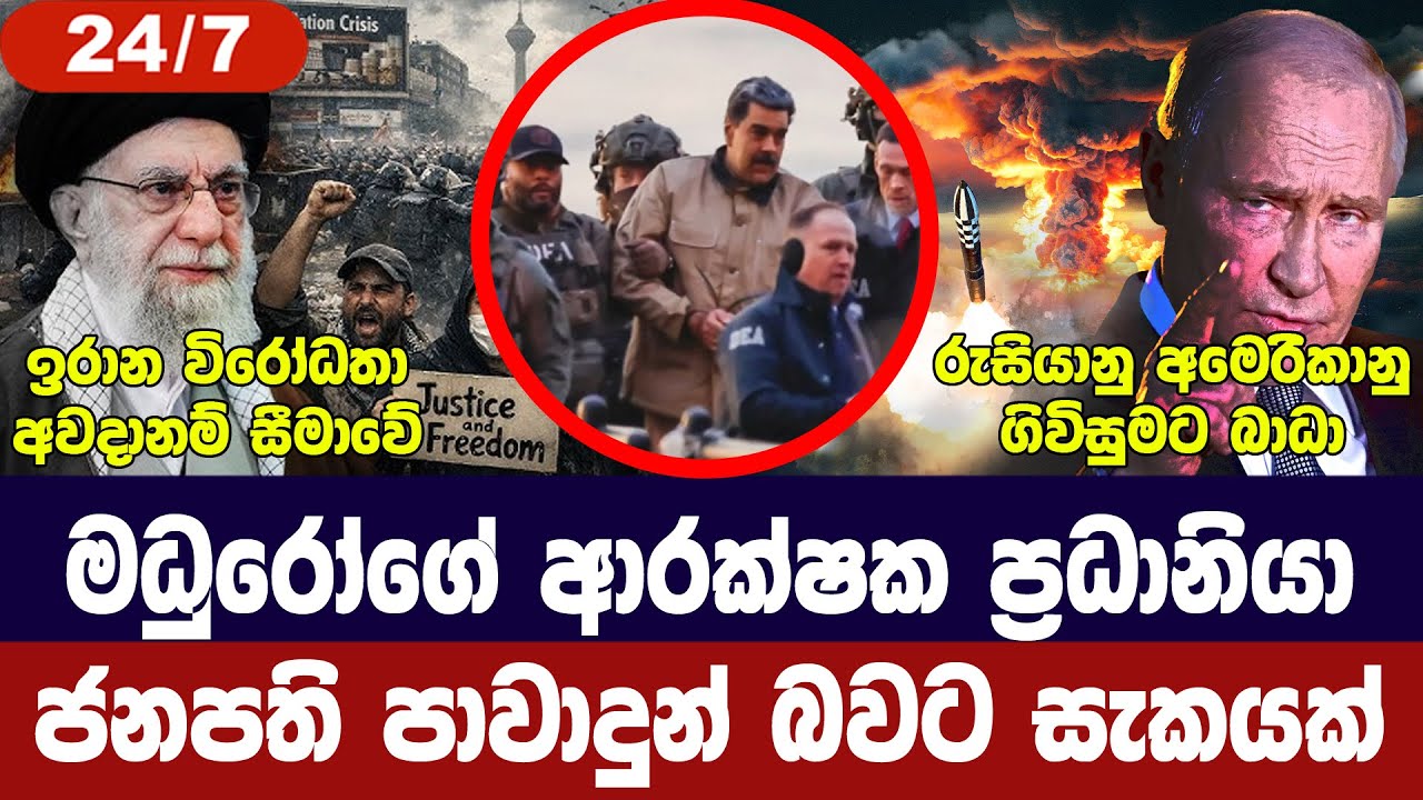 මධුරෝගේ ආරක්ෂක ප්‍රධානී පන්නයි/රුසියාවට ප්‍රතිචාර ?