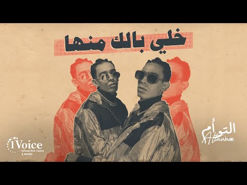 خلي بالك منها التوأم