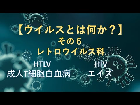 内因性レトロウイルスについて詳しく解説