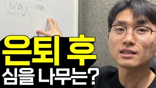 은퇴 후 나무 농사, 어떤 나무를 선택해야 할까요?