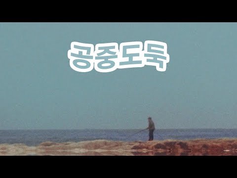 Let's Get You Into Mid-Air Thief