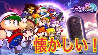 #1 サクセス[パワプロ2026-2027 実況]過去にタイムスリップして30周年を振り返るサクセス！？