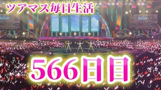 【ツアマス】ツアマス毎日生活566日目