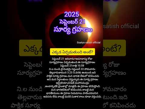 సూర్య గ్రహణం 2025 సెప్టెంబర్ 21|solar eclipse in september 2025 date nd time #solareclipse