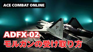 【特典】特別機体『ADFX-02 Morgan』の受け取り方を説明します【ACE COMBAT ONLINE】