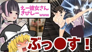 【バカゲー実況】彼氏にまとわりつくうざい女を筋肉でねじ伏せるゲーム【彼女の周りにいたら嫌な女友達を拳で分からせるゲーム】