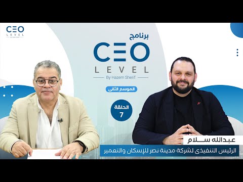 CEO level | حوار مع عبدالله سلام الرئيس التنفيذي لشركة مدينة نصر للإسكان والتعمير