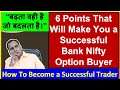 6 Points That Will Make You A Successful Bank Nifty Option Buyer बढ़ता वही है �