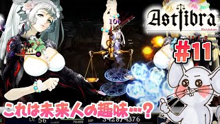 【Twitchライブ編集版】でかぁああああい！！説明不要！ ASTLIBRA Revision #11【STEAM版初見プレイ】