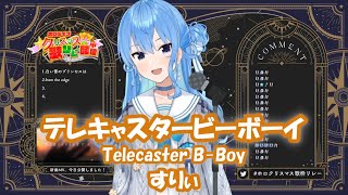 【星街すいせい】テレキャスタービーボーイ (Telecaster B-Boy) / すりぃ【歌枠切り抜き】(2021/12/25) Hoshimachi Suisei
