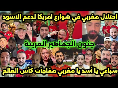 جنون الجماهير العربية بمفاجأة المونديال : أمين سباعي يعوض الزلزولي و انبهار الأمريكان بالمغاربة 💪🇲🇦