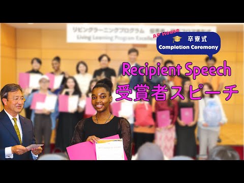 受賞者スピーチ/Recipient Speech