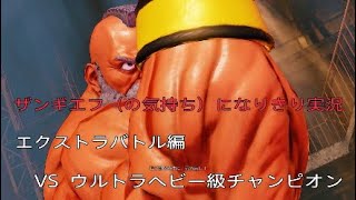 ストリートファイターV ザンギエフ エクストラバトル 「ウルトラヘビー級チャンピオン」 【なりきり実況】