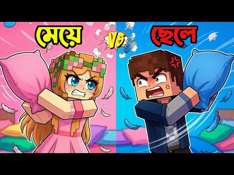 Girls Vs Boys 😱 কে জিতবে?। Minecraft Bangla Gameplay। Bidushi Plays