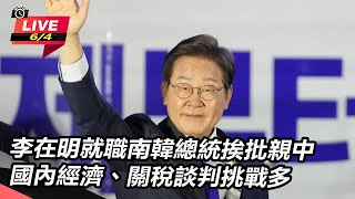 李在明就職南韓總統挨批親中