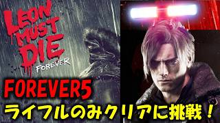【バイオ レクイエム】ライフルのみクリアに挑戦！【Leon must die】