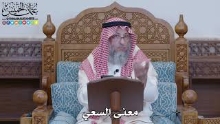 1468 - معنى السعي - عثمان الخميس