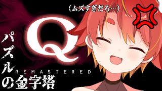 【Q REMASTERED】パズルの時間だよ！！！！！！