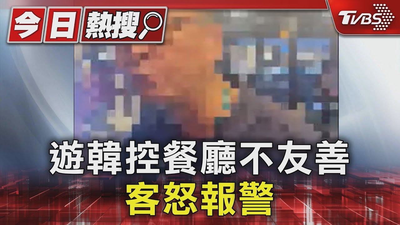 遊韓控餐廳不友善 老闆:Chinese Guy 客怒報警