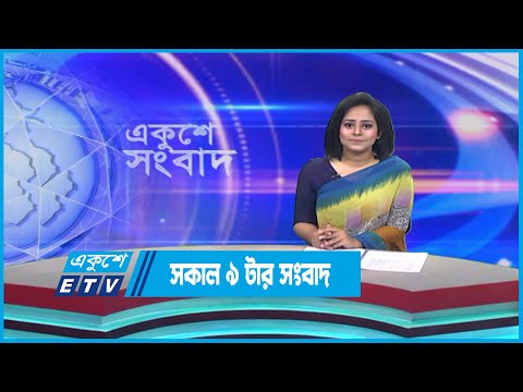 09 AM News || সকাল ০৯টার সংবাদ || 22 June 2023 || ETV News