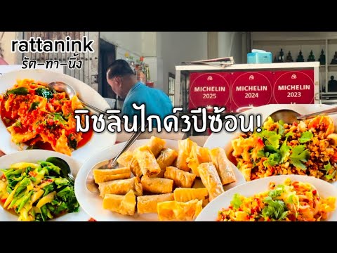 แปโภชนา มิชลินไกด์3ปีซ้อน ตลาดระแหง100ปี ลาดหลุมแก้ว ปทุมธานี