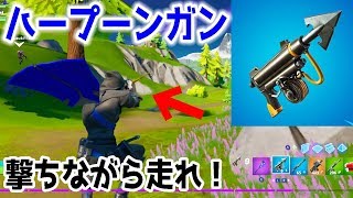 【フォートナイト】トラオはハープーンガンマスター（ご乱心）