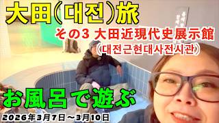 No.42【大田・扶余旅③】大田の「大田近現代史展示館」が最高すぎた。ここ超絶おすすめです