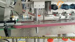 укупорщик бутылок с 8 роликами — прецизионная укупорка для фармацевтической продукции и напитков