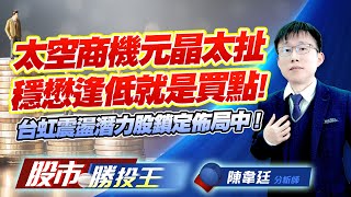 太空商機元晶太扯穩懋逢低就是買點 ! 台虹震盪潛力股鎖定佈局中 ! #元晶 #穩懋 #台虹 #銘異 #昇貿 (圖)