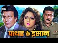 Pathar Ke Insan 1991 Ful LAction Movie Vinod Khanna Sridevi Jackie Shroff Poonam Dhillon