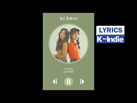 [Lyric Video] DamSoNe GongBang (담소네공방) - Festival