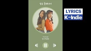 Download lagu [Lyric Video] DamSoNe GongBang (담소네공방) - Festival mp3