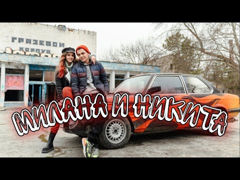 📽️🎵Milana and Nikita📽️🎵 VAVAN, REAL GIRL - Послала  (music video)