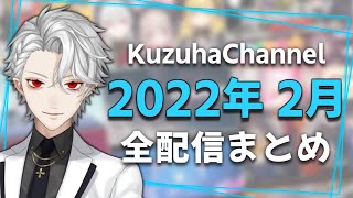 【月間】葛葉の2022年2月/全配信まとめ【にじさんじ】