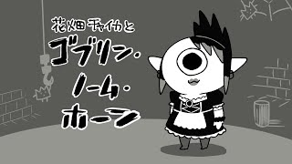 花畑チャイカとゴブリン・ノーム・ホーン
