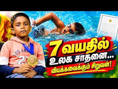 7 வயதில் உலக சாதனை...வியக்கவைக்கும் சிறுவன்!