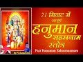 Hanuman Sahasranamam Stotram Fast हनुमान सहस्त्रनाम स्तोत�