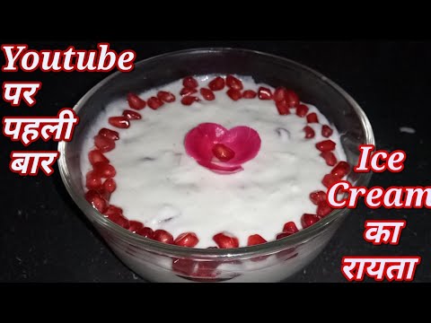 Icecream Fruit Raita | यूट्यूब पर पहली बार यूनिक रेसिपी इससे पहले नही देखी होगी आपने Icecream raita