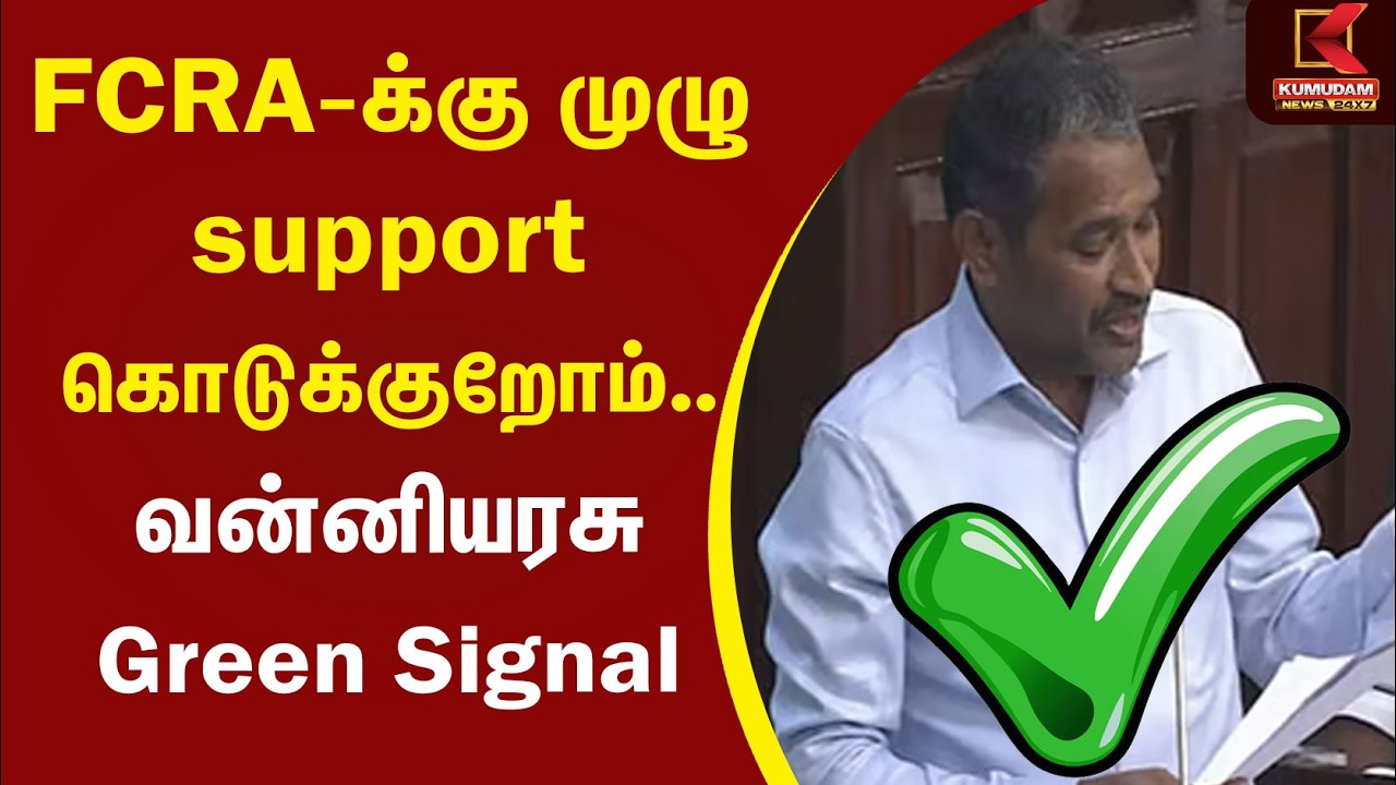 FCRA-க்கு முழு support கொடுக்குறோம்.. வன்னியரசு Green Signal | CM Vijay | Vanni Arasu | Kumudam News
