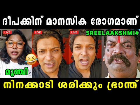 ശ്രീലക്ഷ്മിക്ക് വീണ്ടും അണ്ണാക്കിൽ കിട്ടി 🤣 Sreelakshmi Arackal | Rahul Easwar | Shamjitha | Deepak 