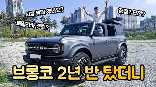  브롱코 2년 반 현실 후기 (솔직히 말하면...) 유튜브 썸네일