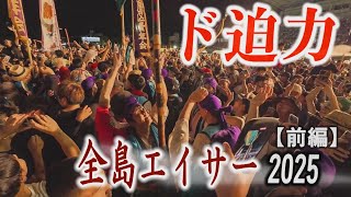 【ド迫力】沖縄全島エイサー2025❗【前編】　見ないと夏が終わらない❗