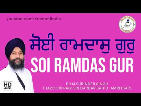 Soi Ramdas Gur | Bhai Surinder Singh | Darbar Sahib | Gurbani Kirtan | Full HD Audio