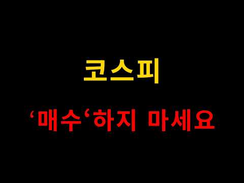 코스피, 지금 매수 하지 마세요